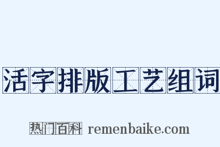 活字排版工艺组词是什么意思的图片